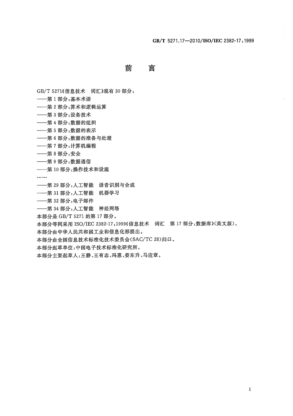 GBT 5271.17-2010 信息技术 词汇 第17部分：数据库.pdf_第3页