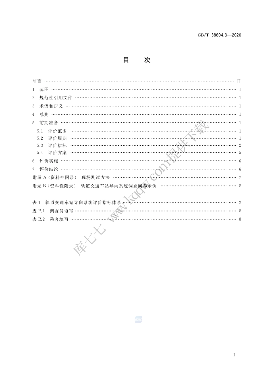 GB∕T 38604.3-2020 公共信息导向系统 评价要求 第3部分：城市轨道交通车站.pdf_第2页