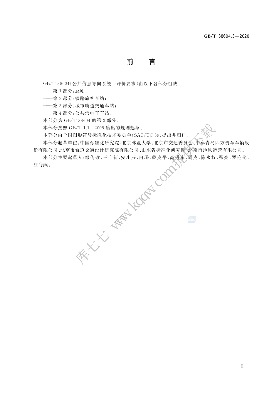 GB∕T 38604.3-2020 公共信息导向系统 评价要求 第3部分：城市轨道交通车站.pdf_第3页