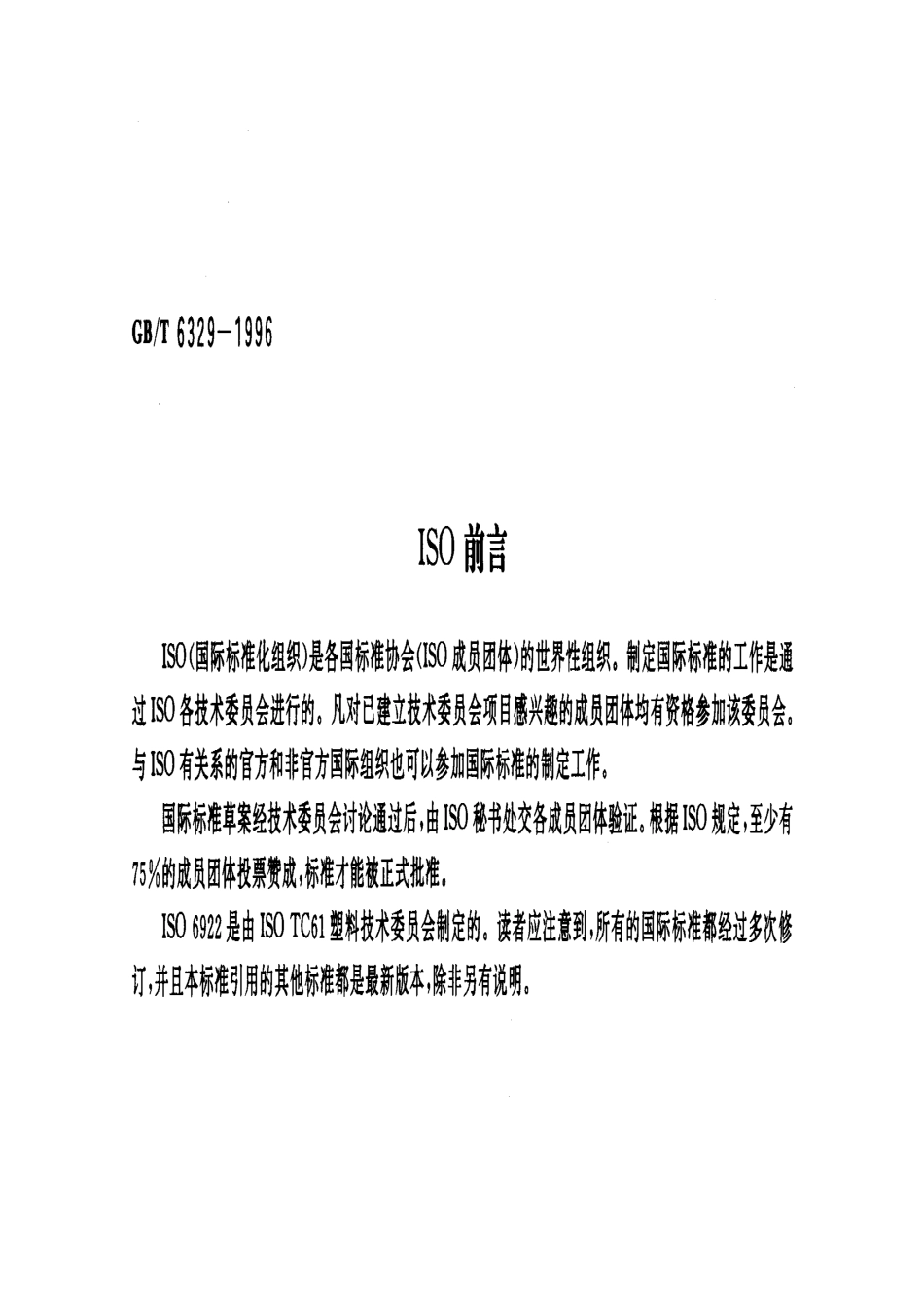 GB∕T 6329-1996 胶粘剂对接接头拉伸强度的测定.pdf_第2页