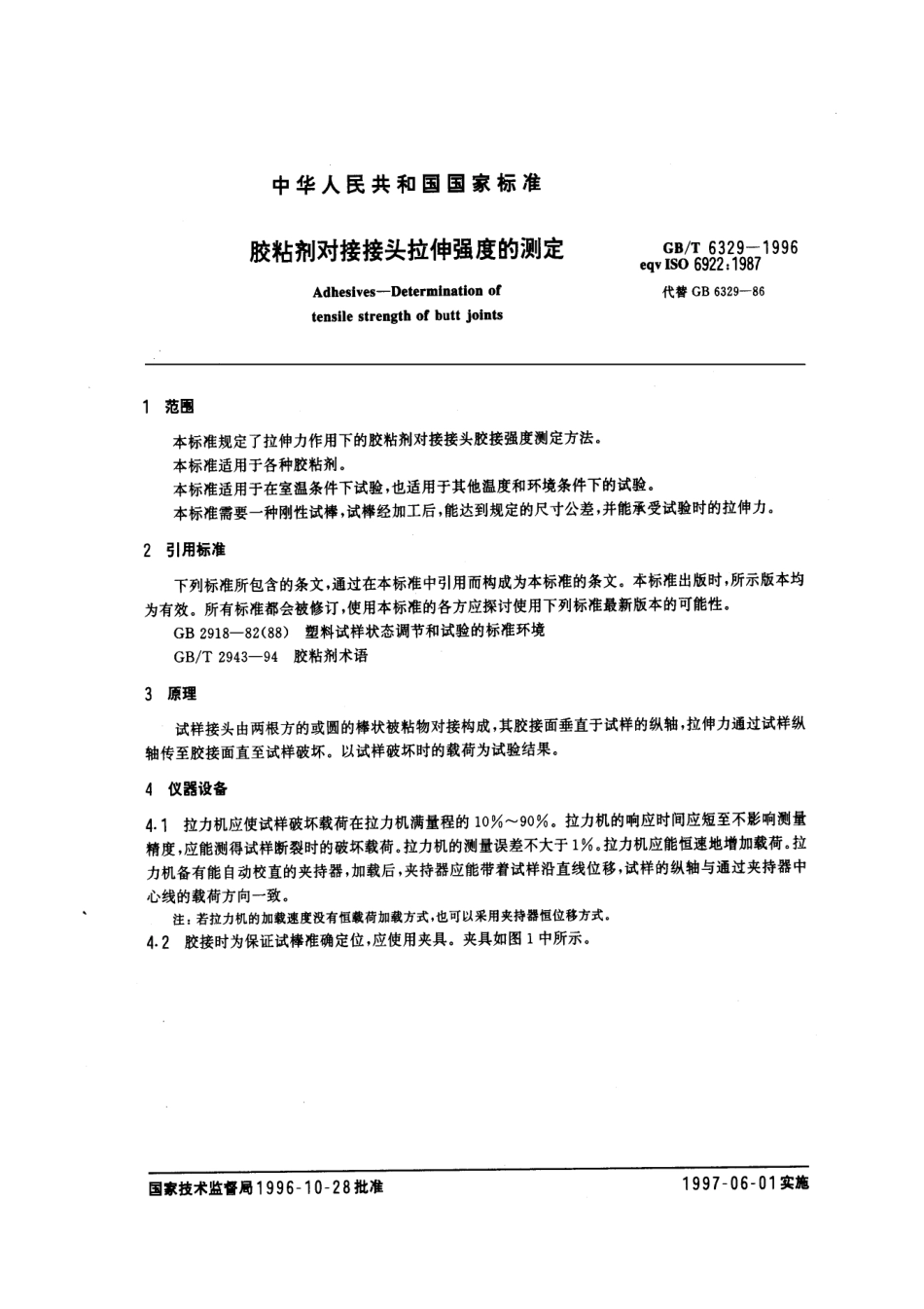 GB∕T 6329-1996 胶粘剂对接接头拉伸强度的测定.pdf_第3页