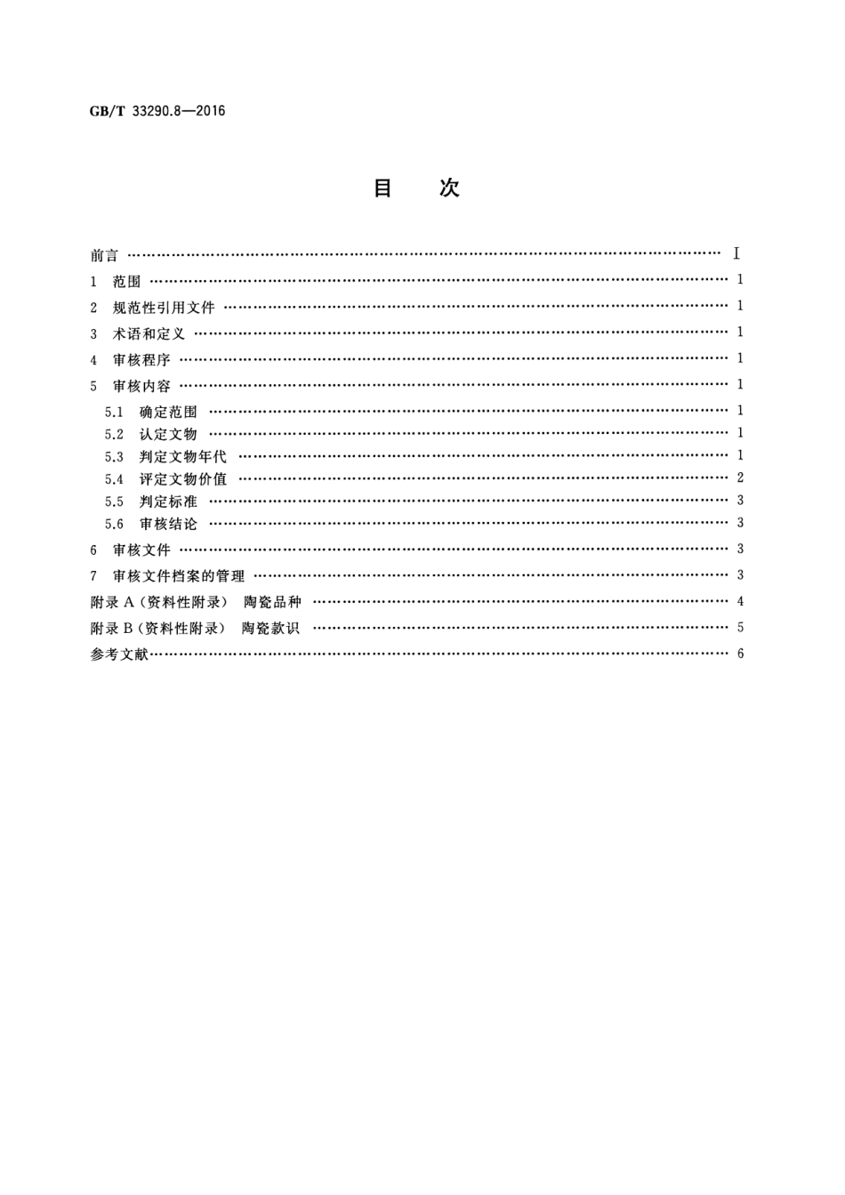GB∕T 33290.8-2016 文物出境审核规范 第8部分：陶瓷.pdf_第2页