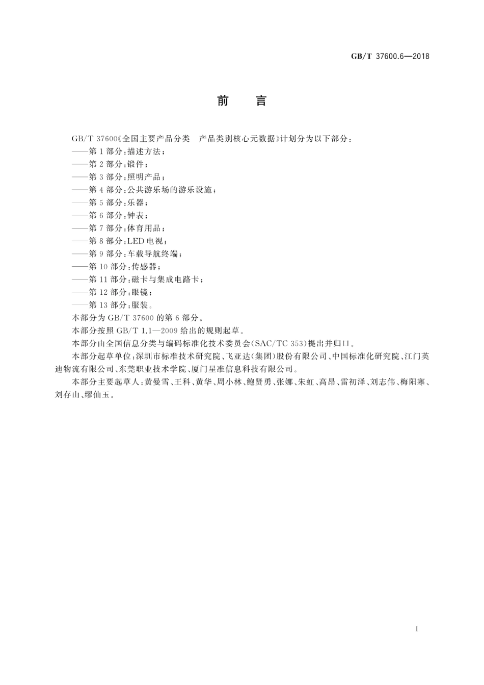 GB∕T 37600.6-2018 全国主要产品分类产品类别核心元数据 第6部分：钟表.pdf_第3页
