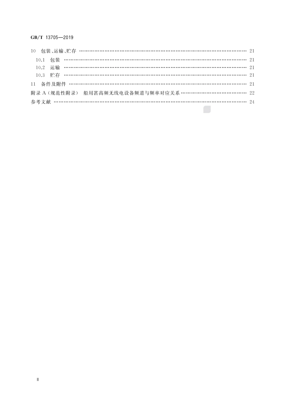 GB∕T 13705-2019 船用无线电通信设备一般要求.pdf_第3页