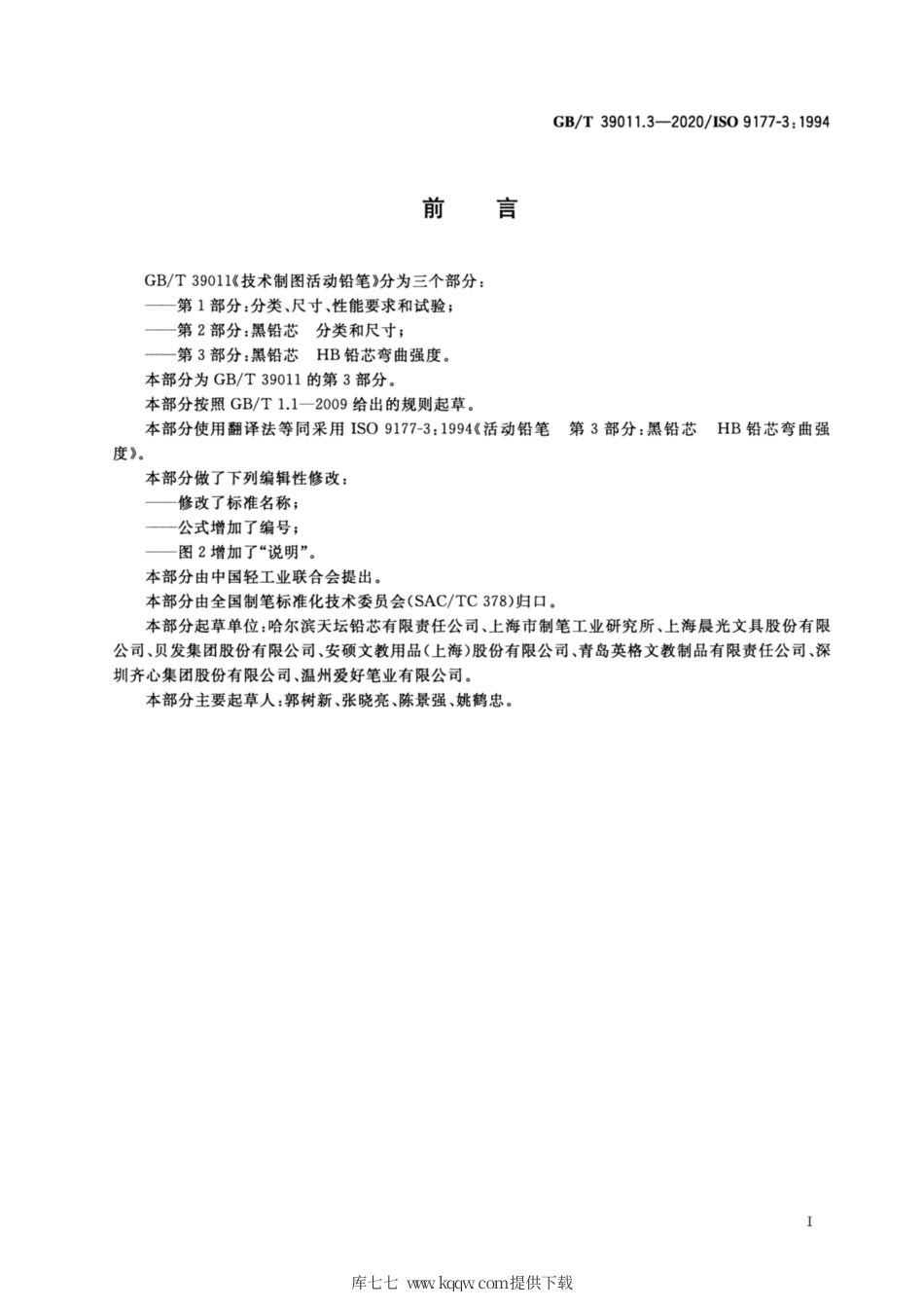 GB∕T 39011.3-2020 技术制图活动铅笔 第3部分：黑铅芯 HB铅芯弯曲强度.pdf_第2页