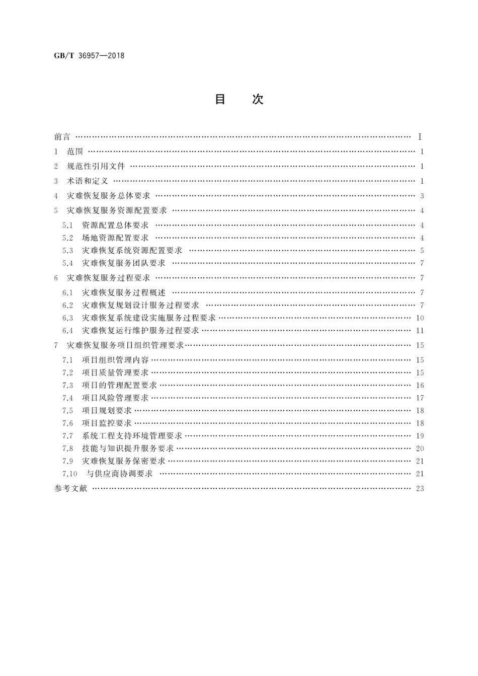 GB∕T 36957-2018 信息安全技术 灾难恢复服务要求.pdf_第2页