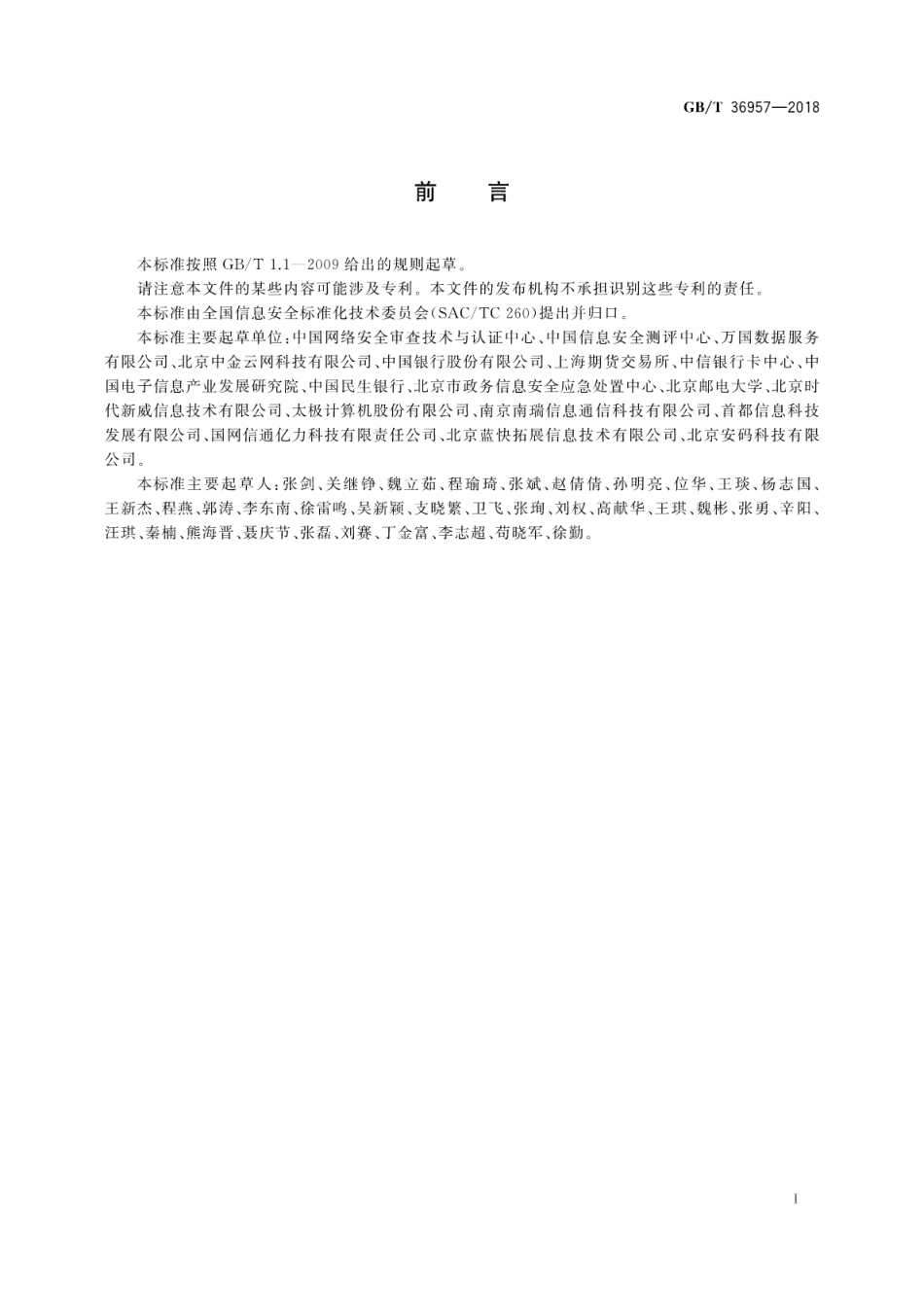 GB∕T 36957-2018 信息安全技术 灾难恢复服务要求.pdf_第3页