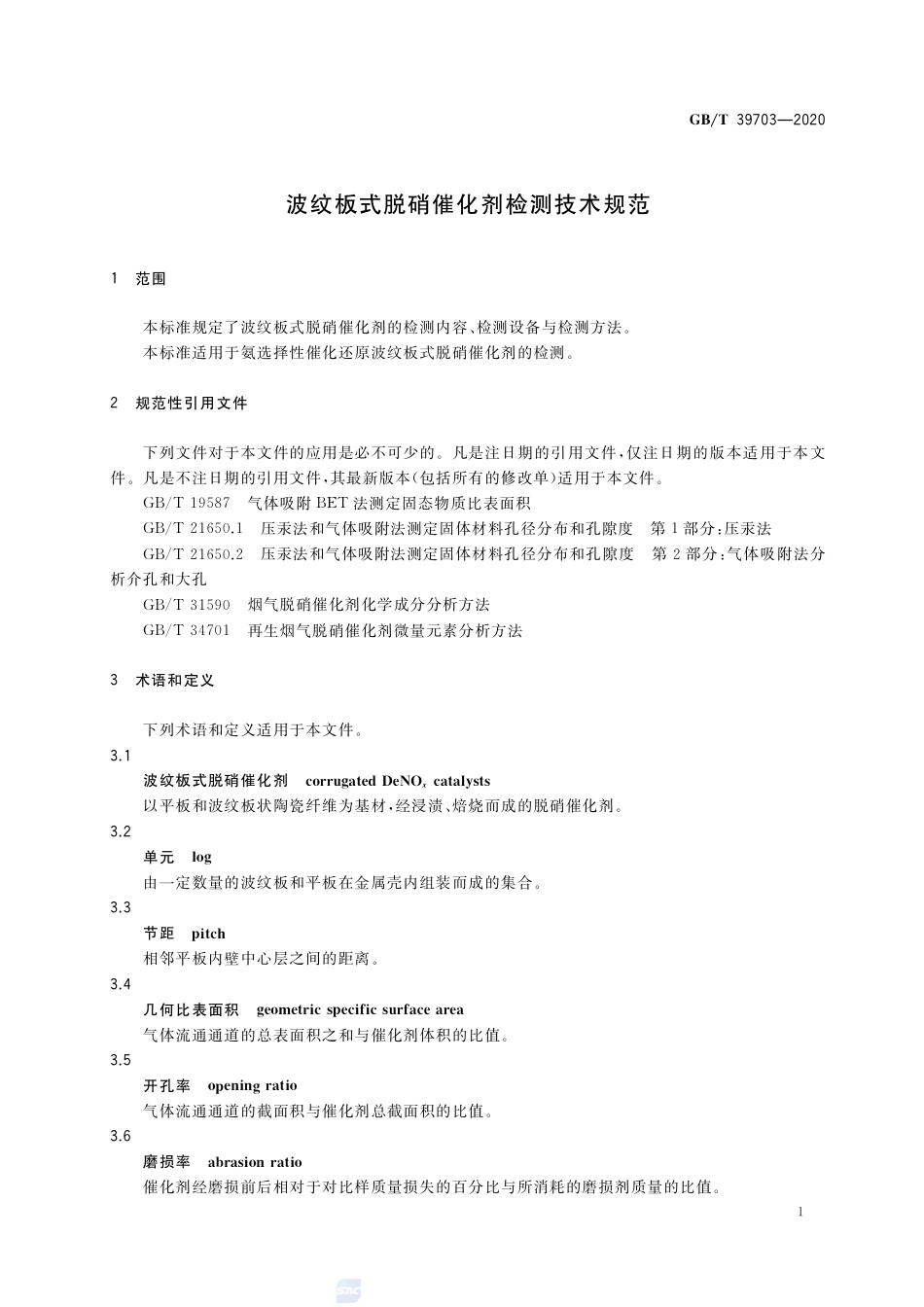 GB∕T 39703-2020 波纹板式脱硝催化剂检测技术规范.pdf_第3页