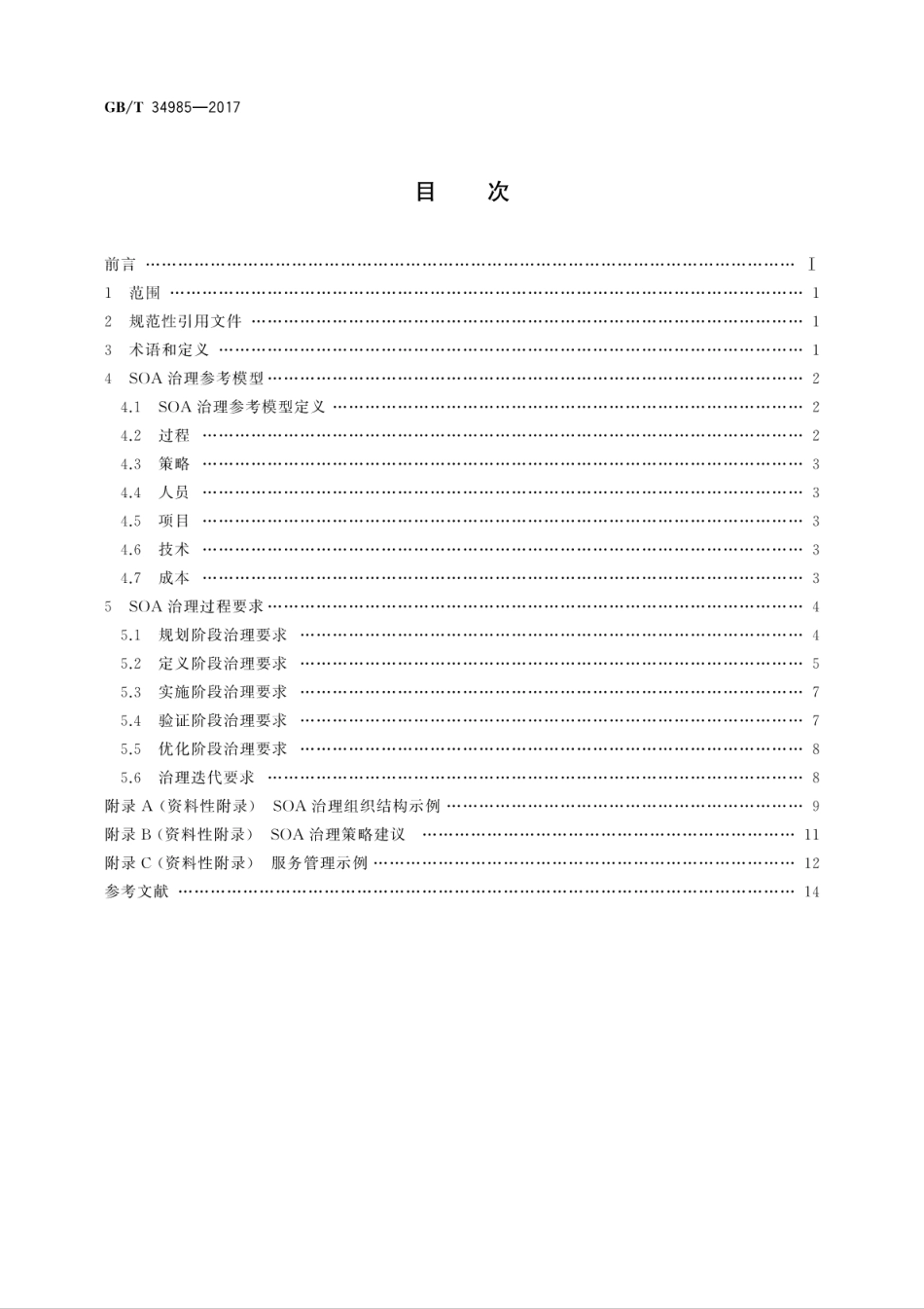 GB∕T 34985-2017 信息技术 SOA治理.pdf.pdf_第2页