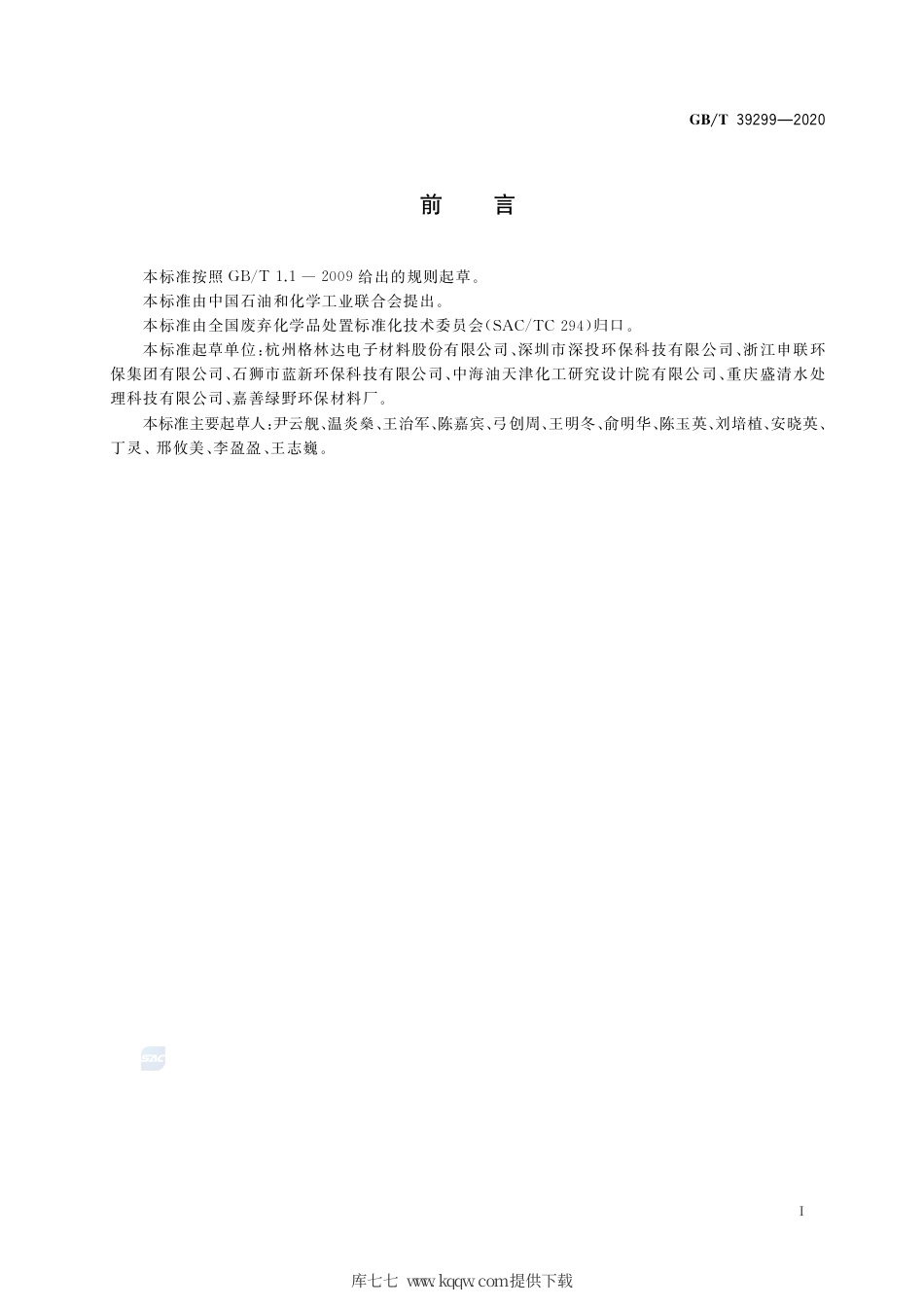 GB∕T 39299-2020 液晶面板制造稀释废液回收再利用方法.pdf_第2页