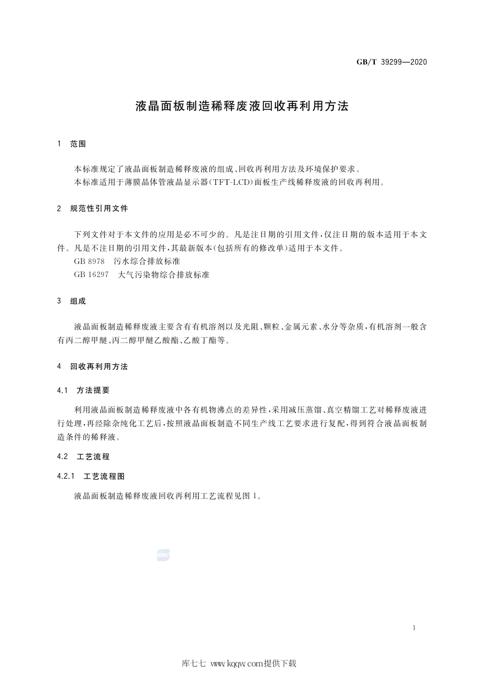 GB∕T 39299-2020 液晶面板制造稀释废液回收再利用方法.pdf_第3页