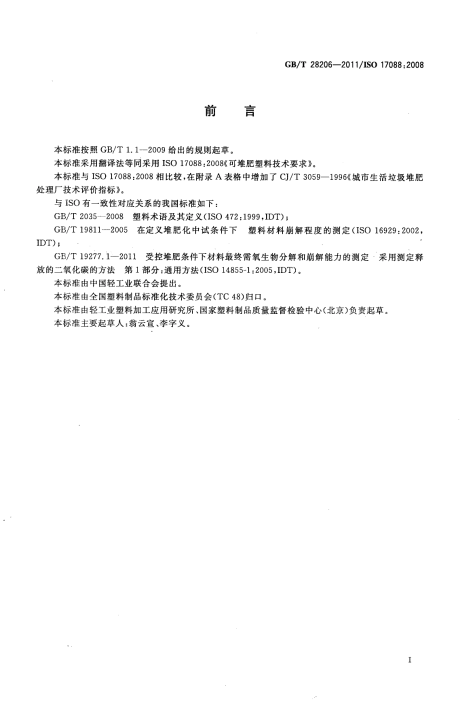 GB∕T 28206-2011 可堆肥塑料技术要求.pdf_第2页