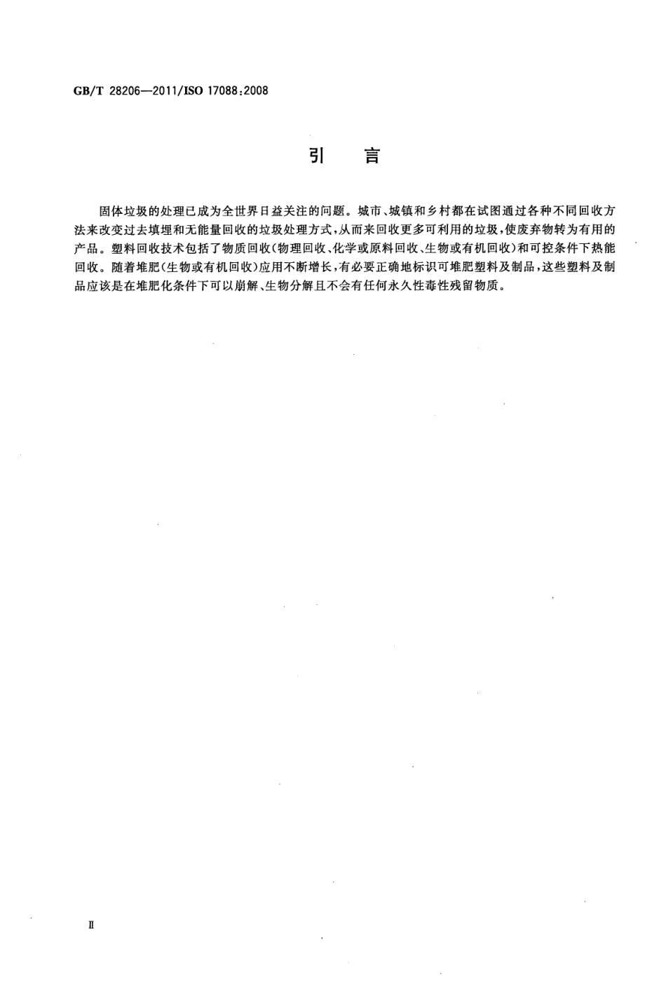 GB∕T 28206-2011 可堆肥塑料技术要求.pdf_第3页