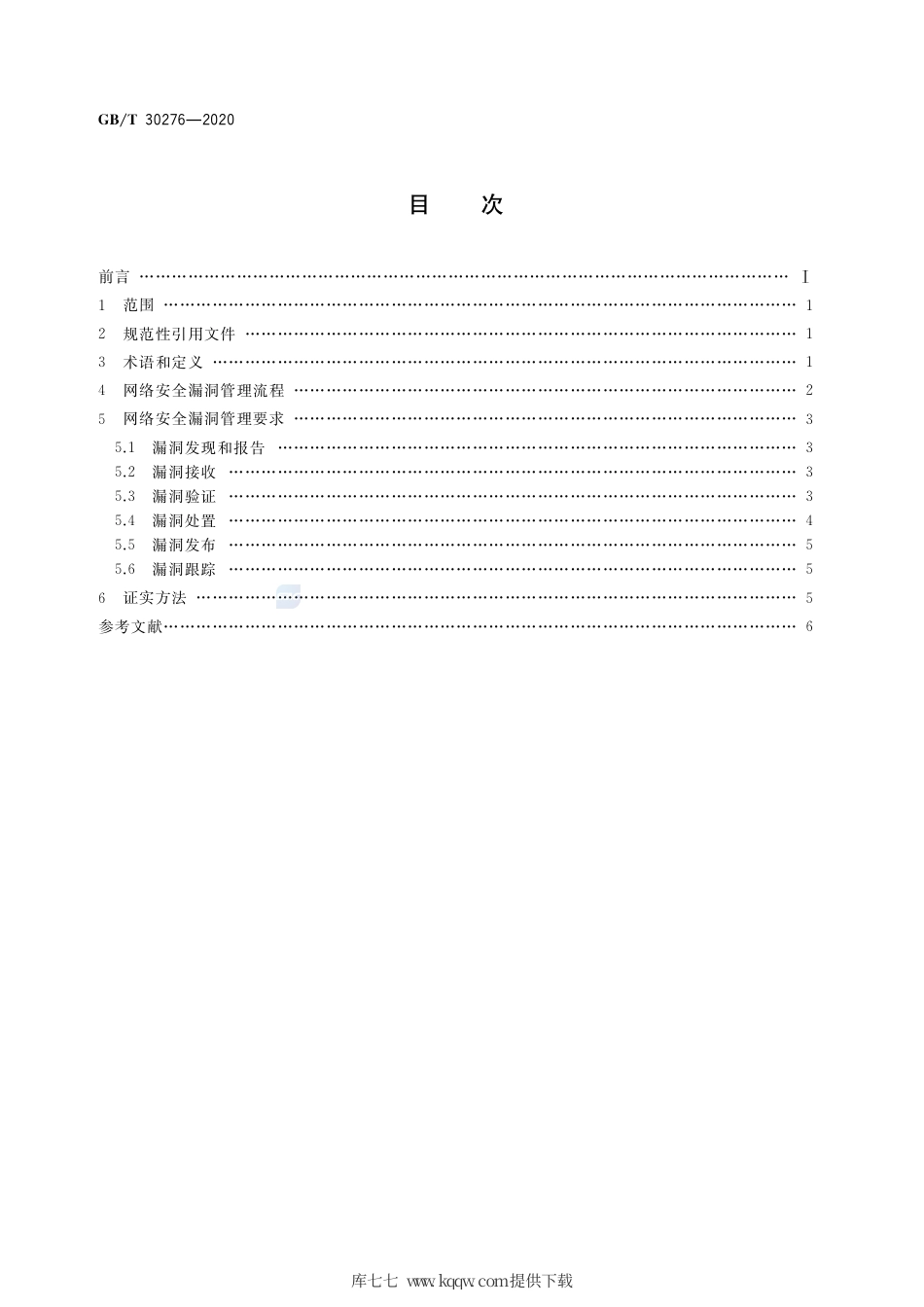 GB∕T 30276-2020 信息安全技术 网络安全漏洞管理规范.pdf_第2页