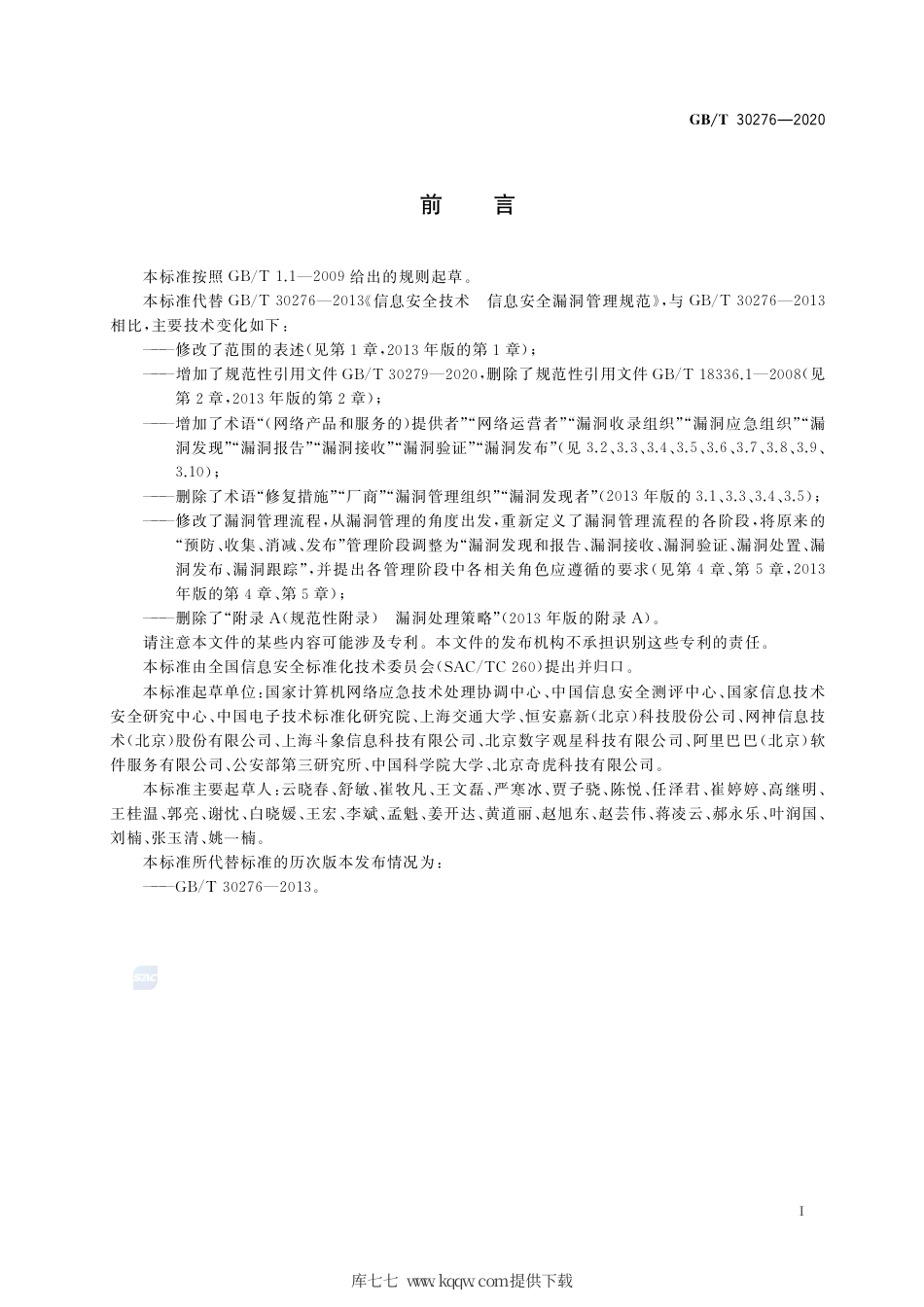 GB∕T 30276-2020 信息安全技术 网络安全漏洞管理规范.pdf_第3页