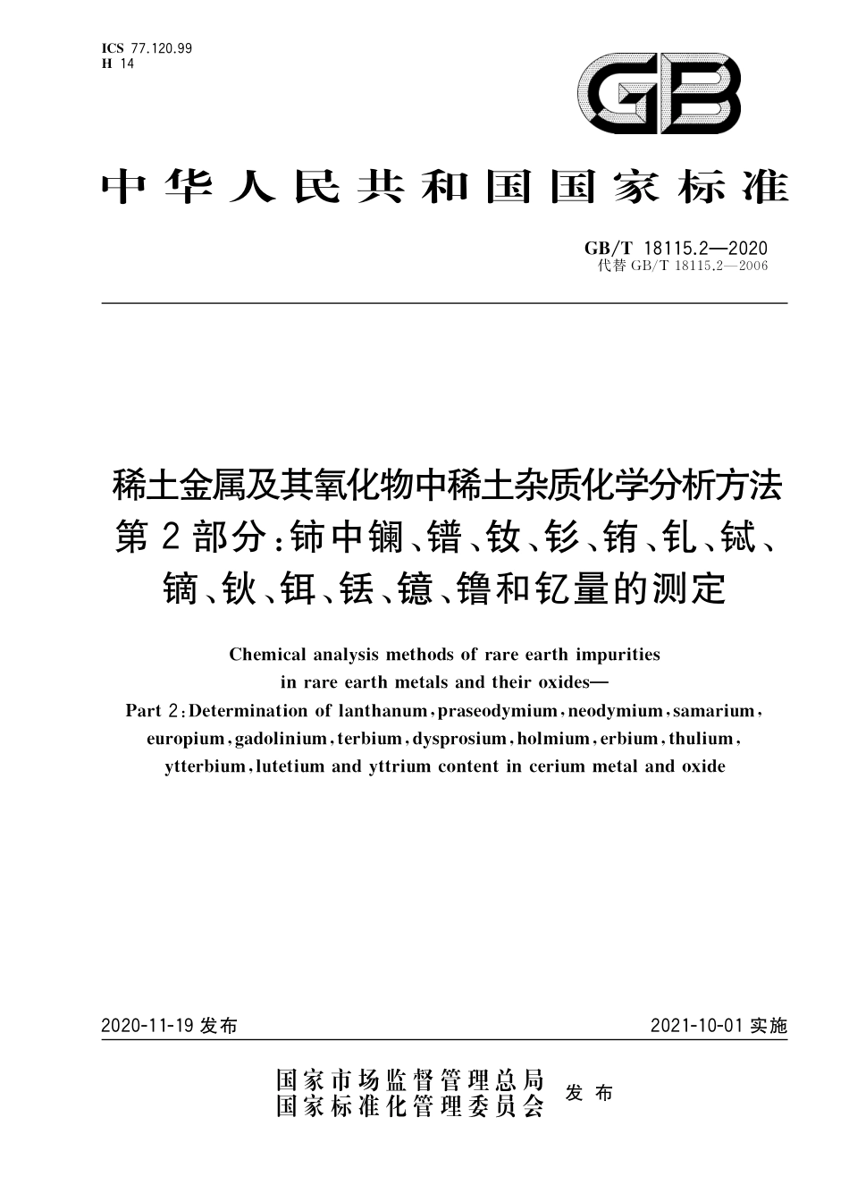GB∕T 18115.2-2020 稀土金属及其氧化物中稀土杂质化学分析方法 第2部分：铈中镧、镨、钕、钐、铕、钆、铽、镝、钬、铒、铥、镱、镥和钇量的测定.pdf_第1页