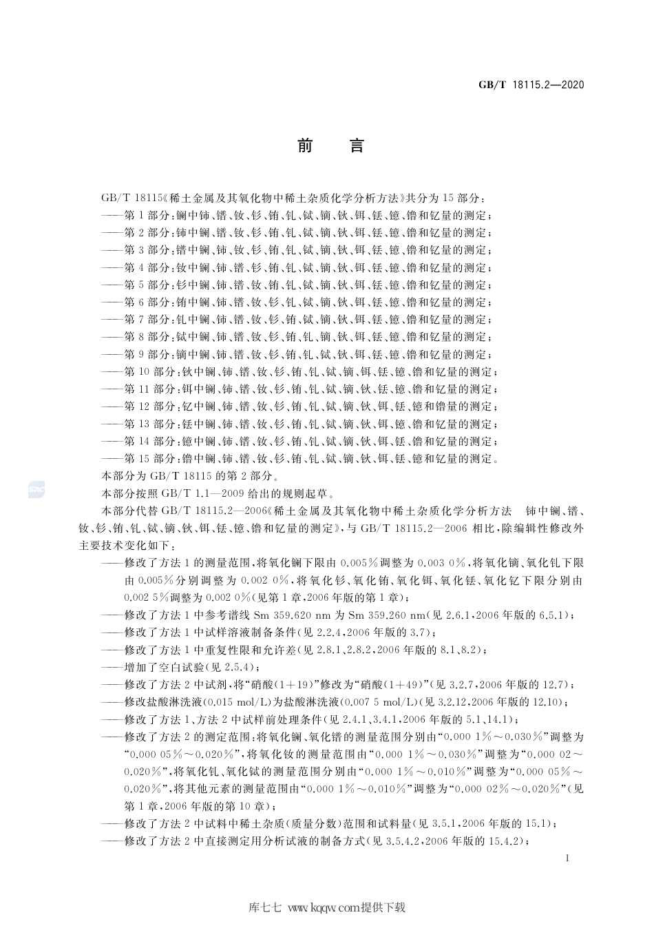 GB∕T 18115.2-2020 稀土金属及其氧化物中稀土杂质化学分析方法 第2部分：铈中镧、镨、钕、钐、铕、钆、铽、镝、钬、铒、铥、镱、镥和钇量的测定.pdf_第2页
