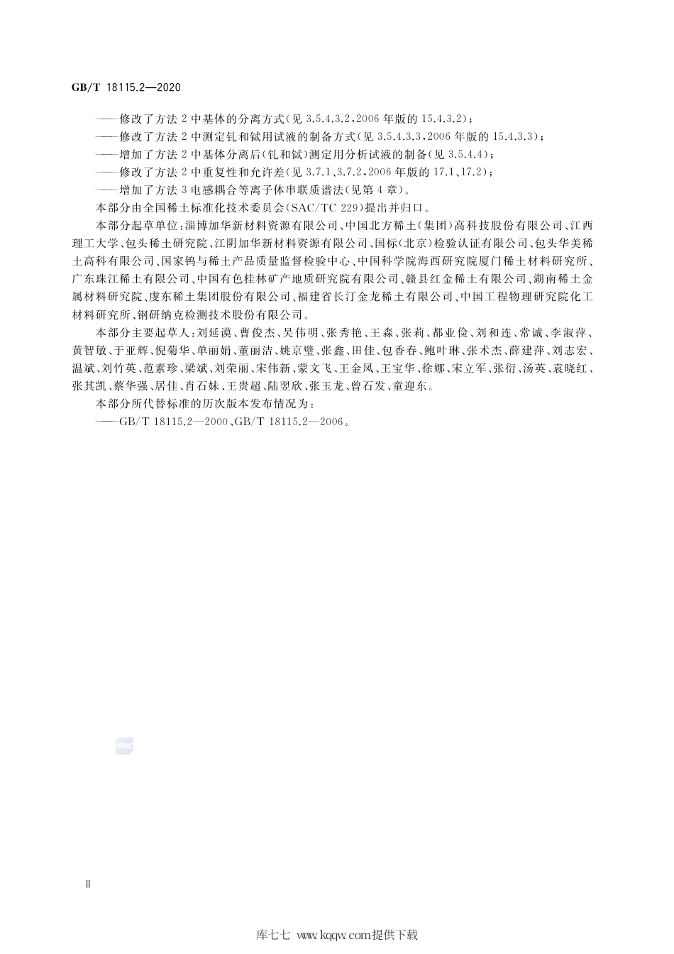 GB∕T 18115.2-2020 稀土金属及其氧化物中稀土杂质化学分析方法 第2部分：铈中镧、镨、钕、钐、铕、钆、铽、镝、钬、铒、铥、镱、镥和钇量的测定.pdf_第3页