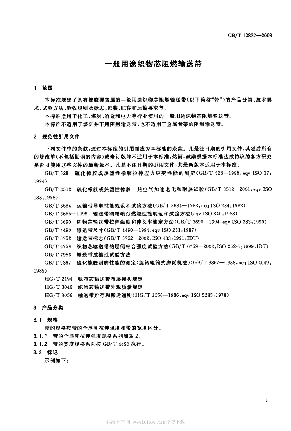 GBT 10822-2003 一般用途织物芯阻燃输送带.pdf_第2页