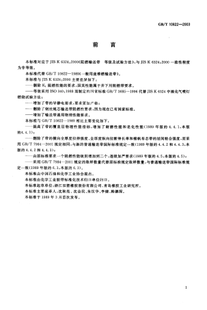 GBT 10822-2003 一般用途织物芯阻燃输送带.pdf