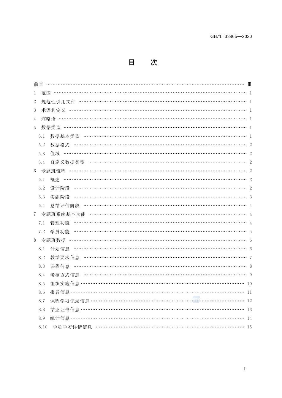 GB∕T 38865-2020 干部网络培训 专题班规范.pdf_第2页