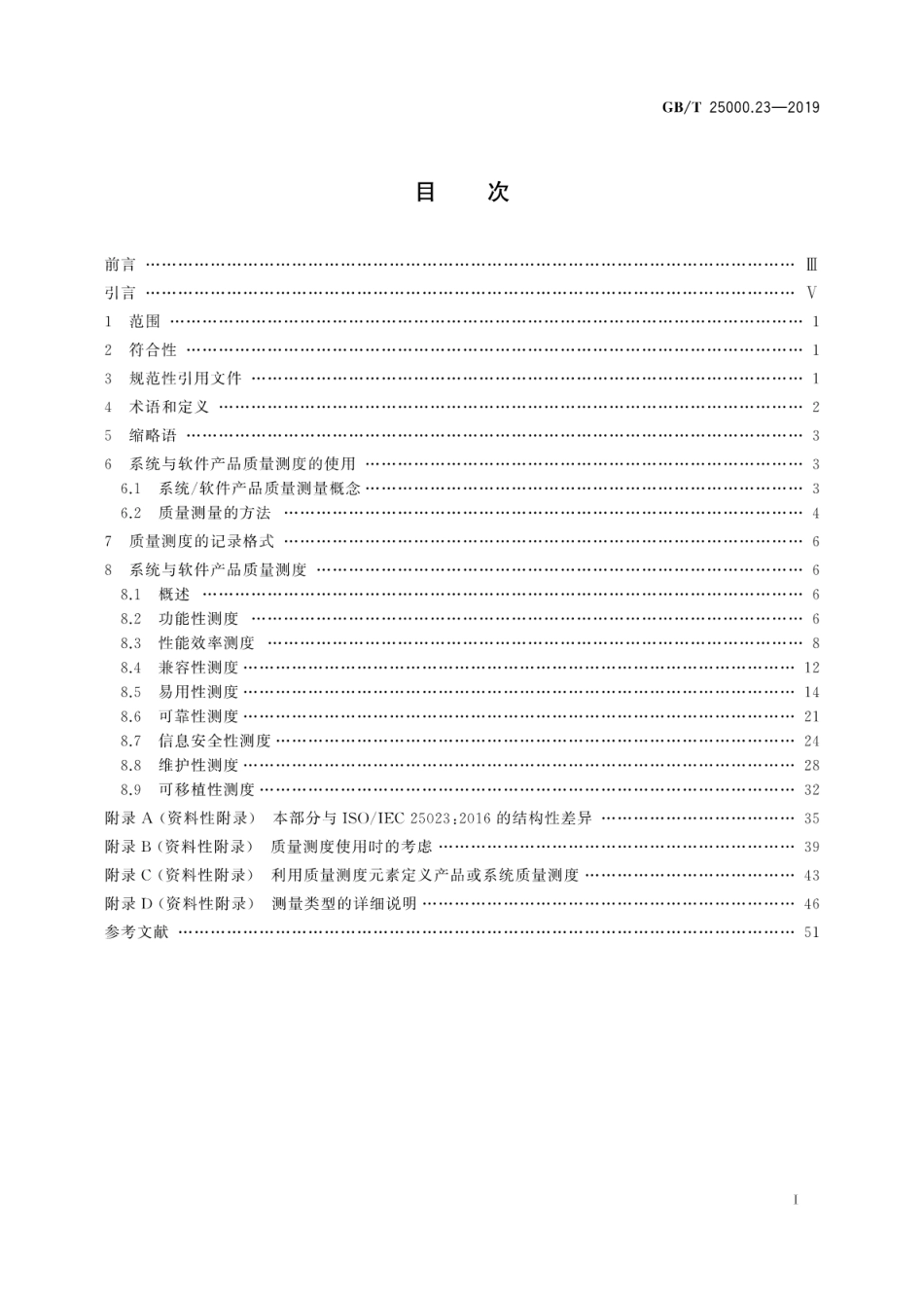 GB∕T 25000.23-2019 系统与软件工程 系统与软件质量要求与评价(SQuaRE) 第23部分：系统与软件产品质量测量.pdf_第3页