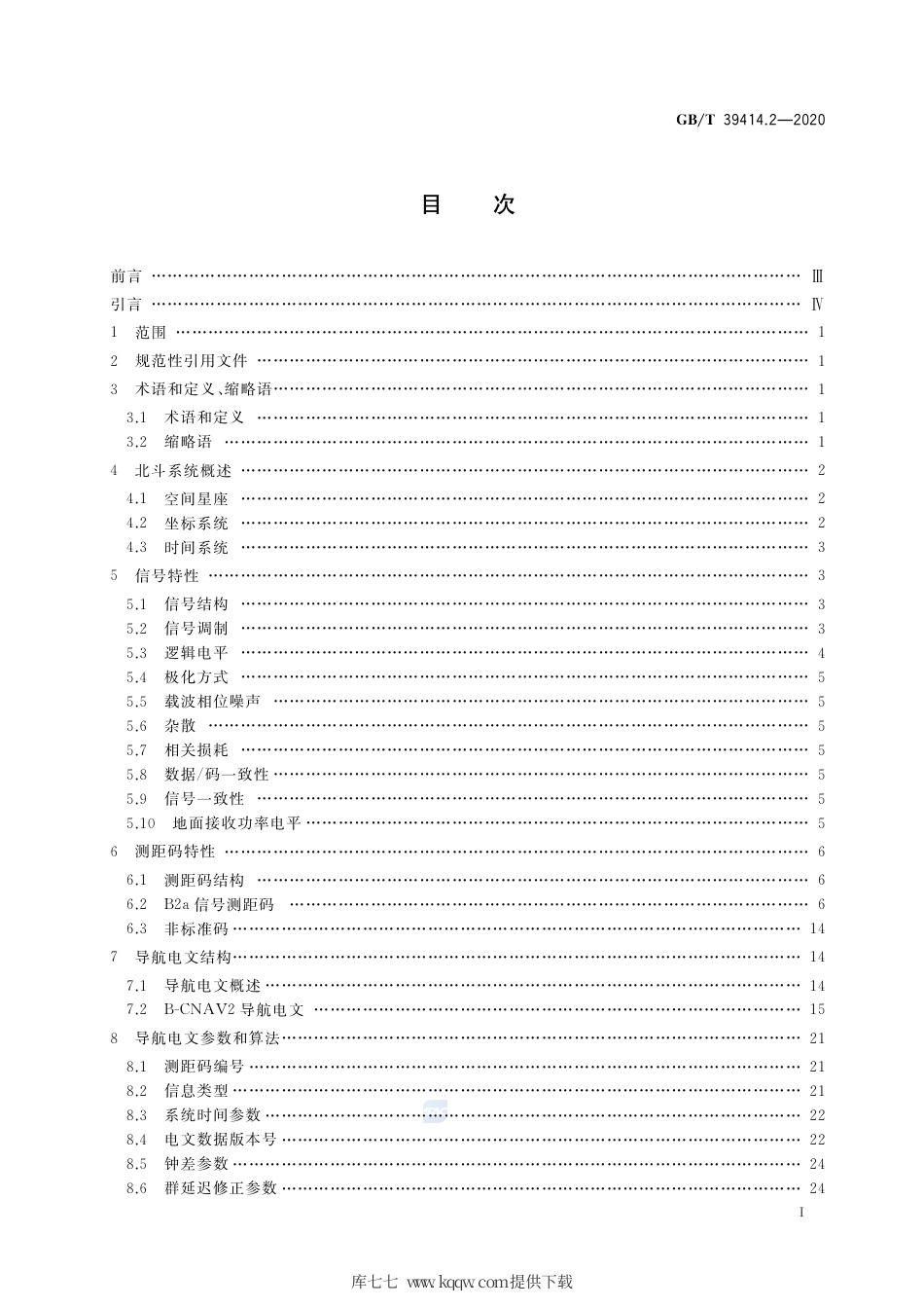 GB∕T 39414.2-2020 北斗卫星导航系统空间信号接口规范 第2部分：公开服务信号B2a.pdf_第2页