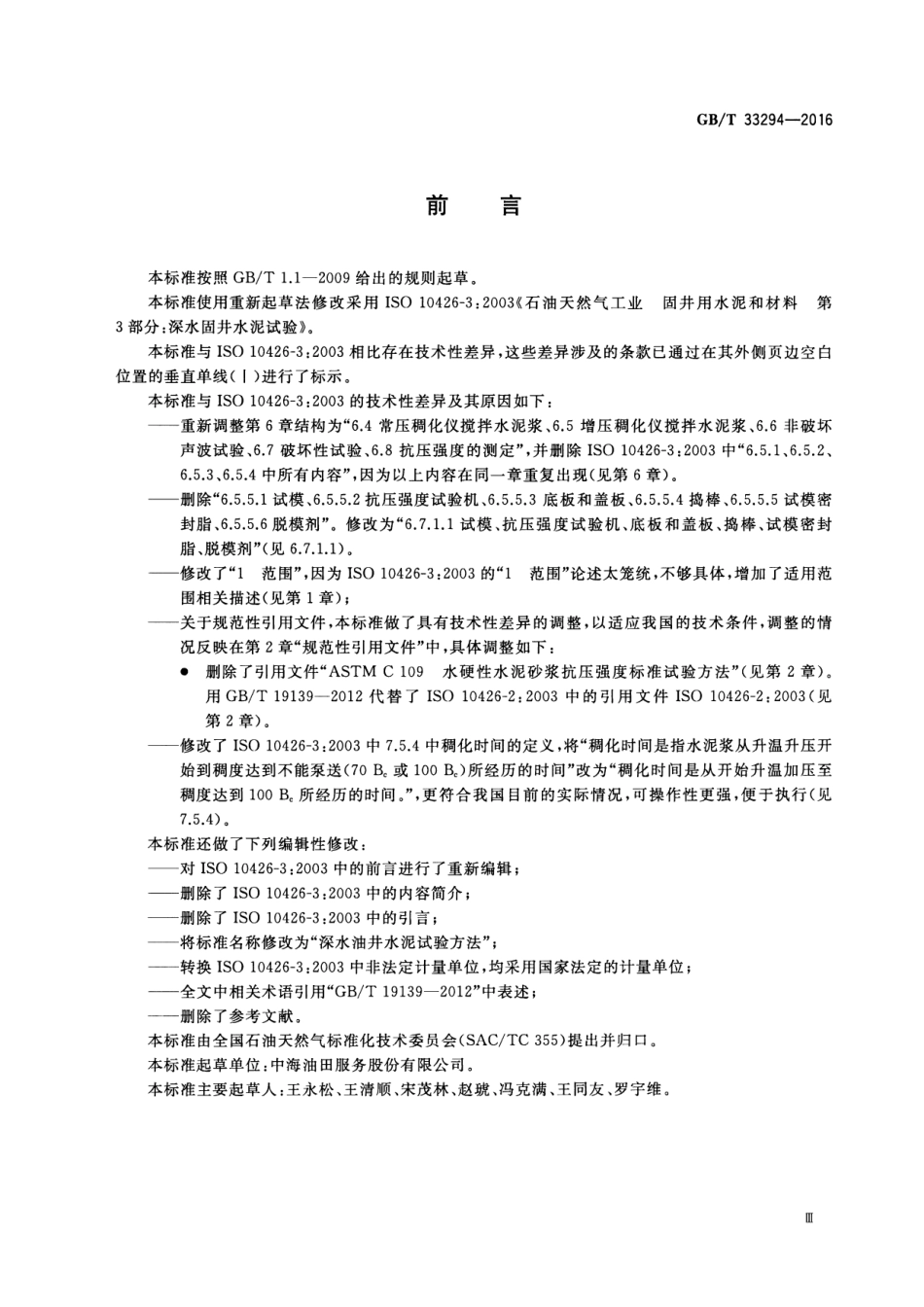 GB∕T 33294-2016 深水油井水泥试验方法.pdf_第3页