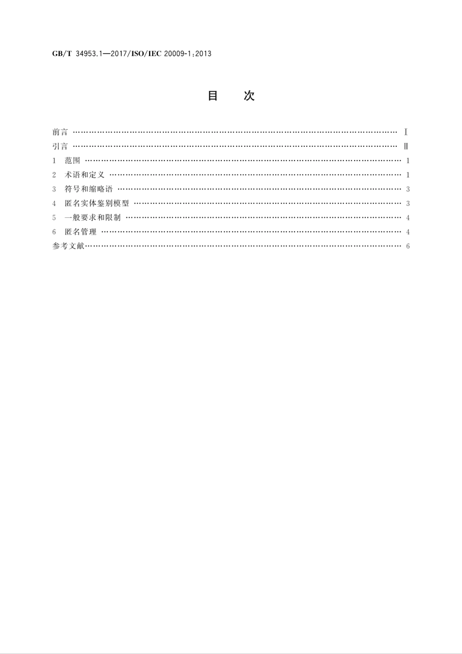 GB∕T 34953.1-2017 信息技术 安全技术 匿名实体鉴别 第1部分：总则.pdf.pdf_第2页