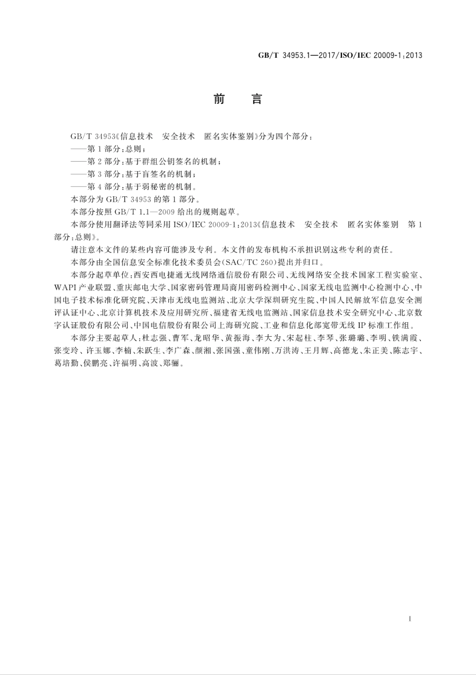 GB∕T 34953.1-2017 信息技术 安全技术 匿名实体鉴别 第1部分：总则.pdf.pdf_第3页