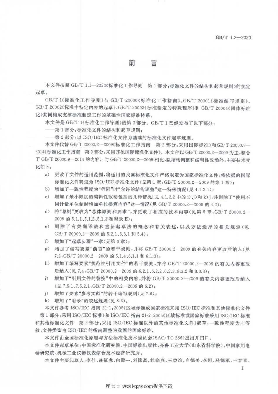 GB∕T 1.2-2020 标准化工作导则 第2部分：以ISO∕IEC标准化文件为基础的标准化文件起草规则.pdf_第3页