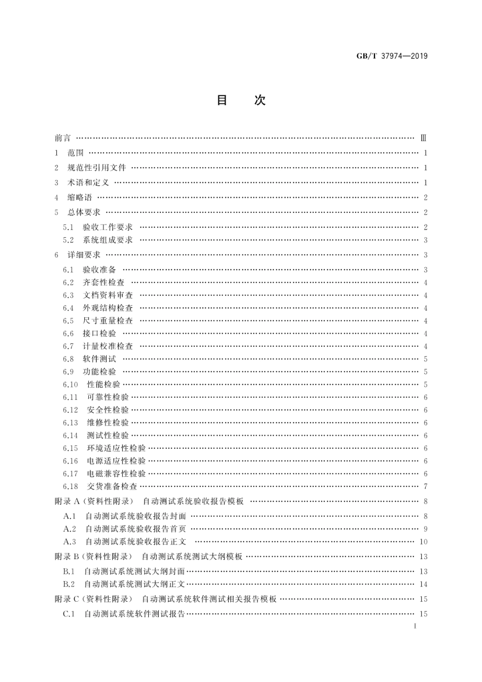 GB∕T 37974-2019 自动测试系统验收通用要求.pdf_第3页