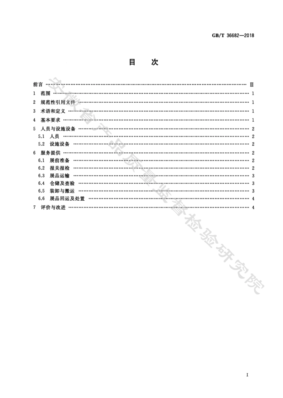 GB∕T 36682-2018 展览物流服务基本要求.pdf_第2页