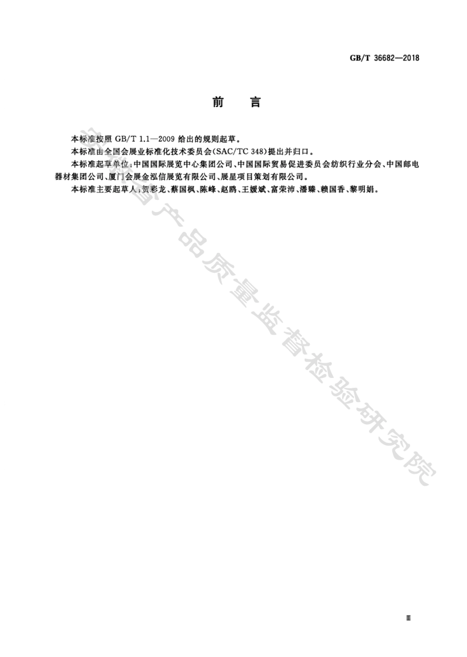 GB∕T 36682-2018 展览物流服务基本要求.pdf_第3页