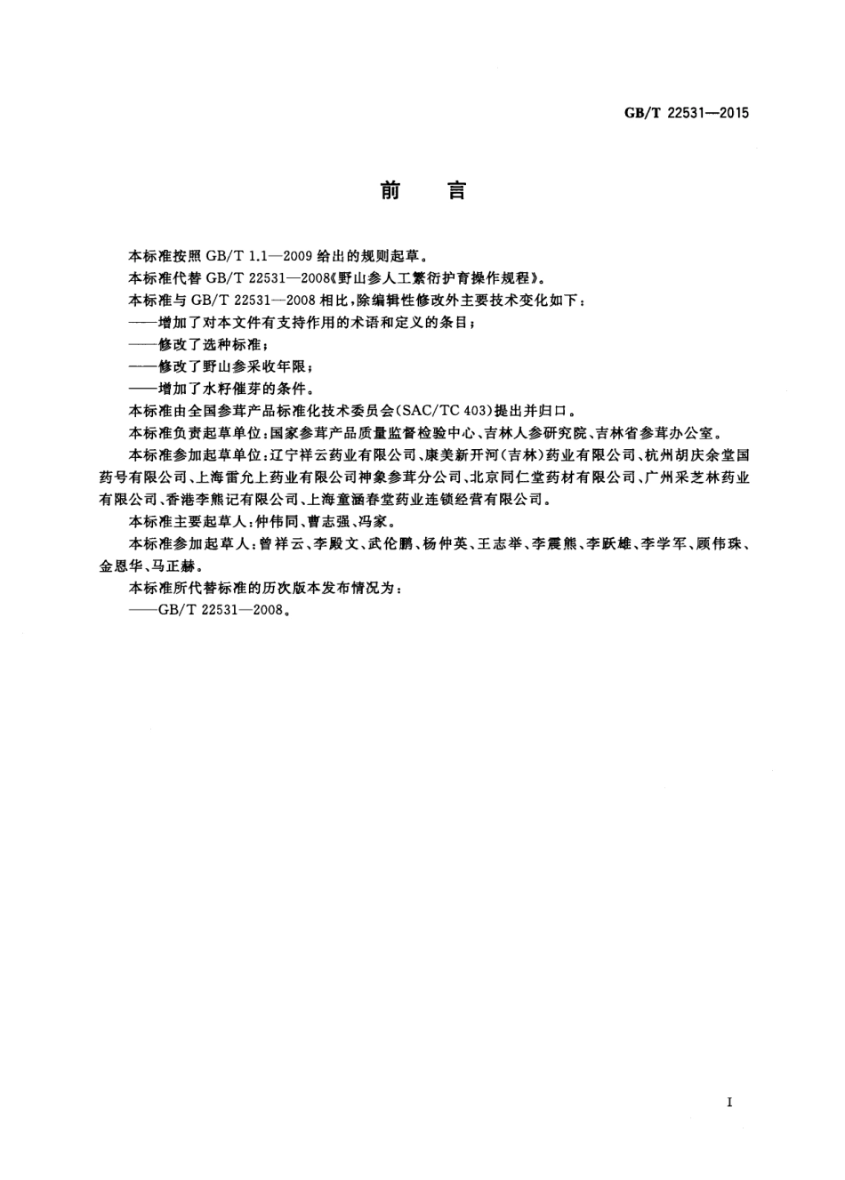 GB∕T 22531-2015 野山参人工繁衍护育操作规程.pdf_第2页