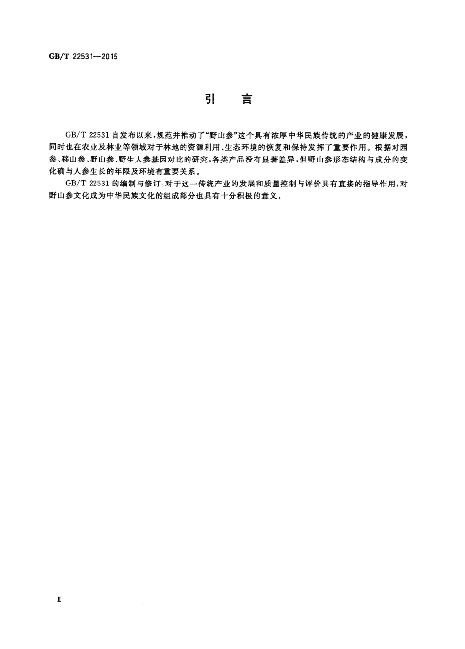 GB∕T 22531-2015 野山参人工繁衍护育操作规程.pdf_第3页