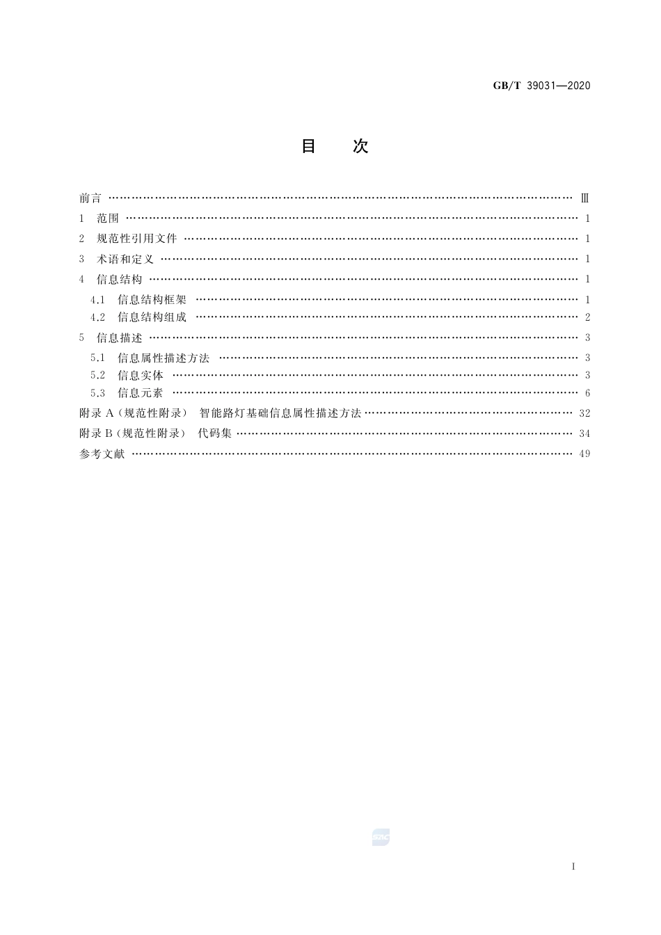 GB∕T 39031-2020 城市公共设施服务 智能路灯基础信息.pdf_第2页