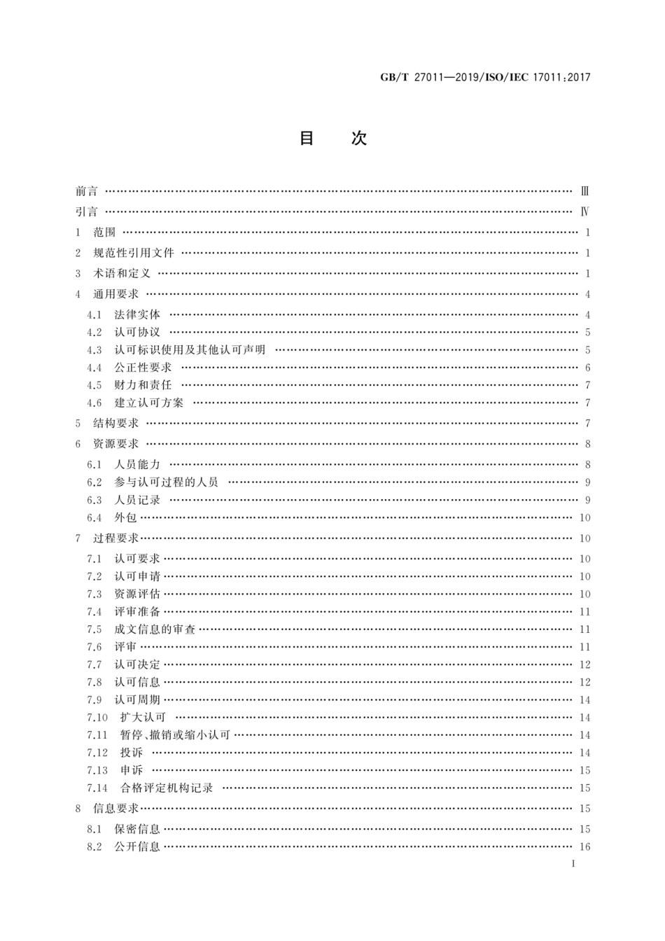 GB∕T 27011-2019 合格评定 认可机构要求.pdf_第3页