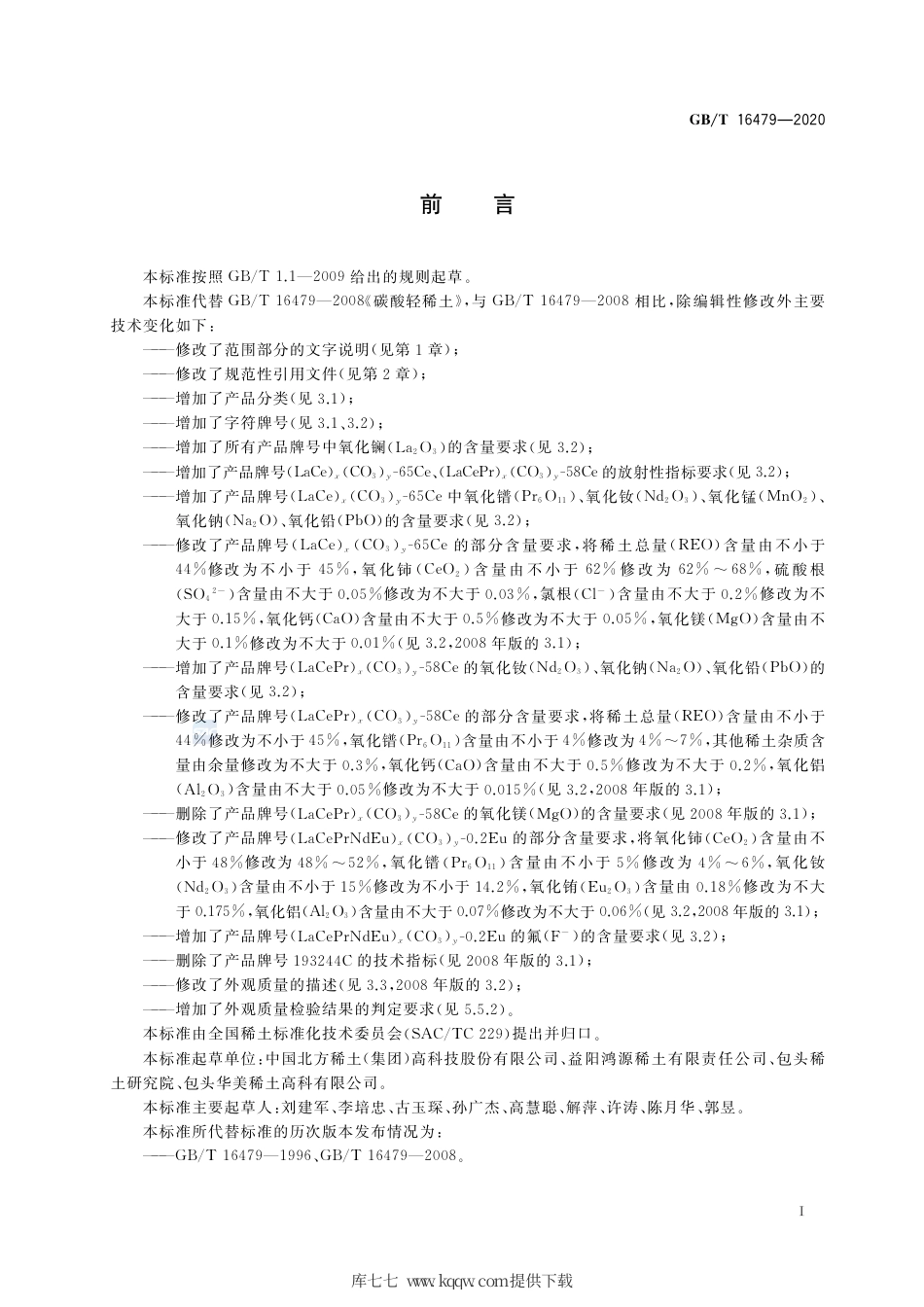 GB∕T 16479-2020 碳酸轻稀土.pdf_第2页