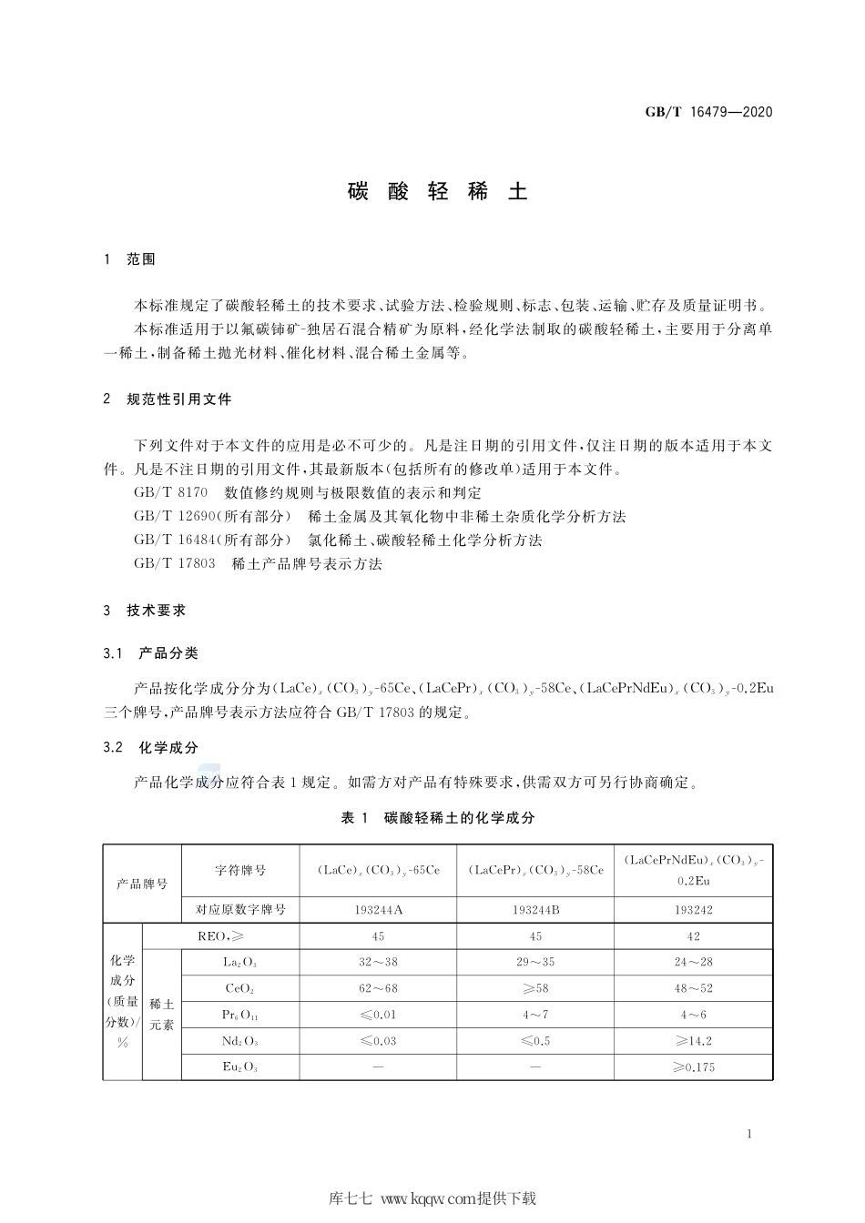 GB∕T 16479-2020 碳酸轻稀土.pdf_第3页