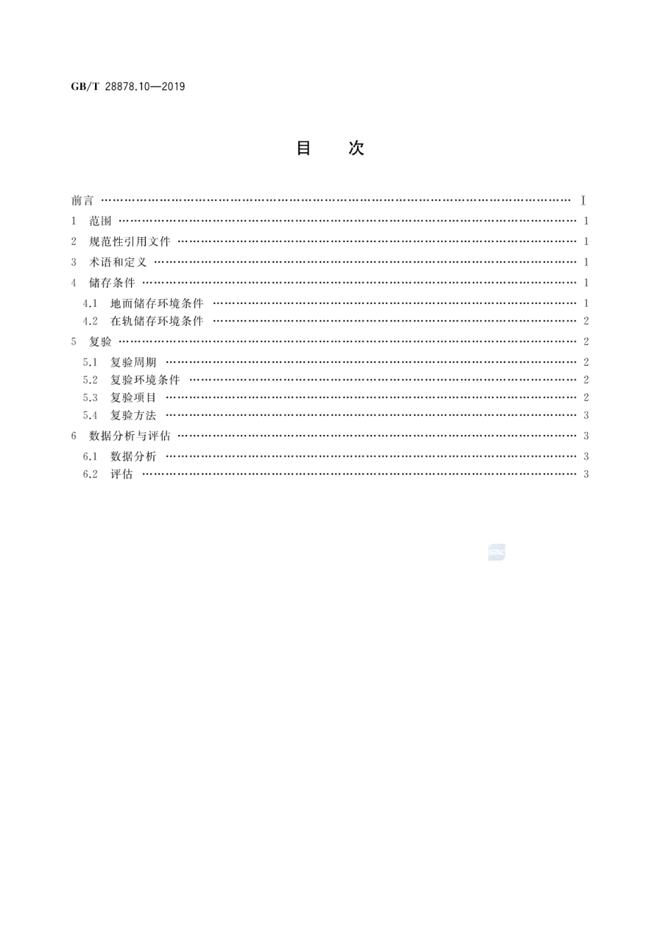 GB∕T 28878.10-2019 空间科学实验转动部件规范 第10部分：储存复验.pdf_第2页