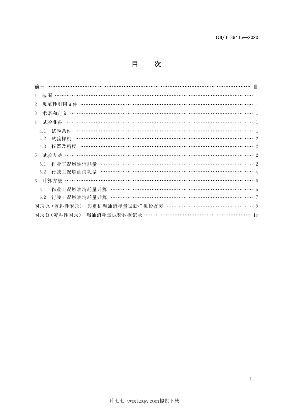 GB∕T 39416-2020 汽车起重机燃油消耗量试验方法.pdf_第2页