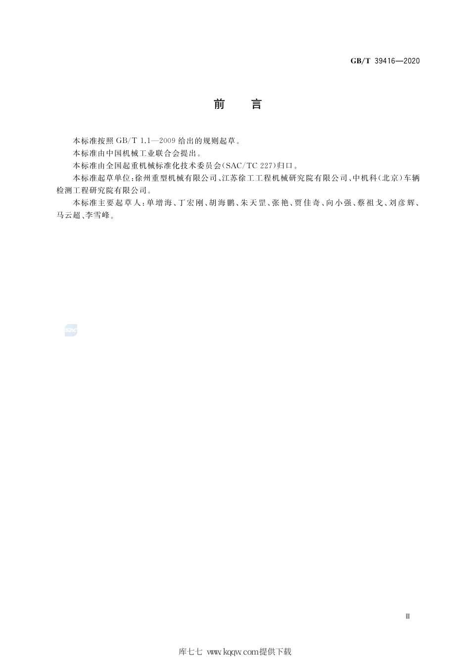 GB∕T 39416-2020 汽车起重机燃油消耗量试验方法.pdf_第3页