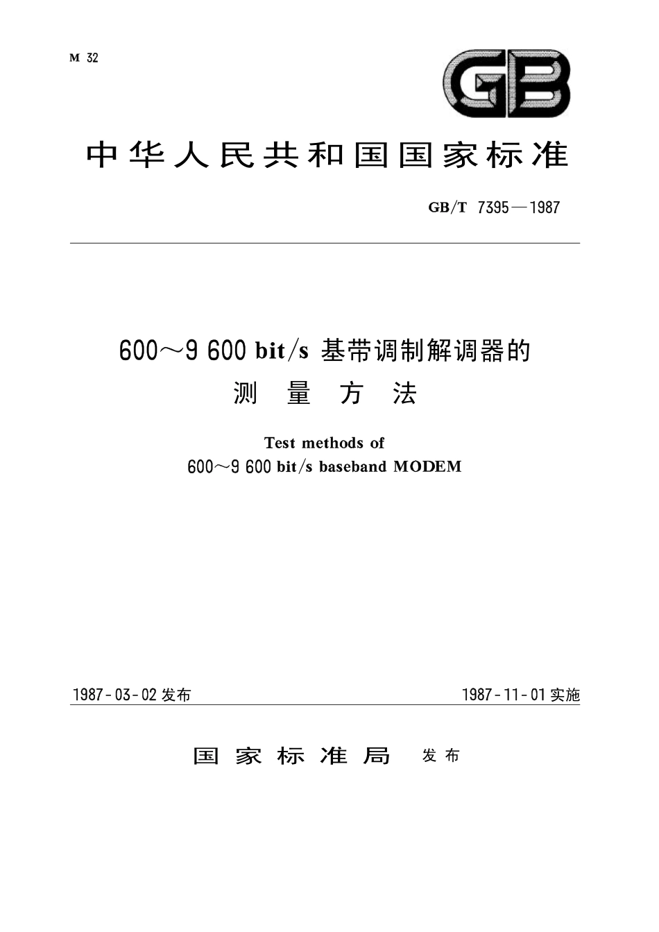 GBT 7395-1987 600～9600 bits基带调制解调器的测量方法.pdf_第1页