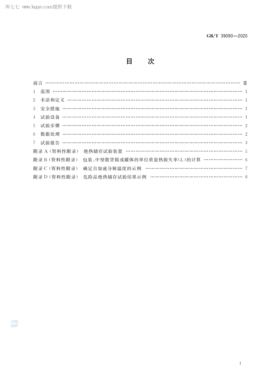 GB∕T 39090-2020 危险品绝热储存试验方法.pdf_第2页