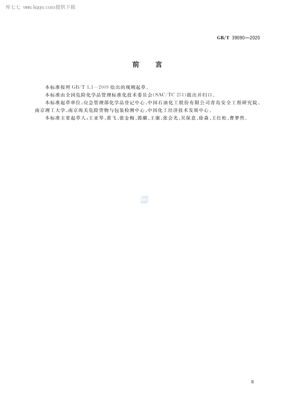 GB∕T 39090-2020 危险品绝热储存试验方法.pdf_第3页