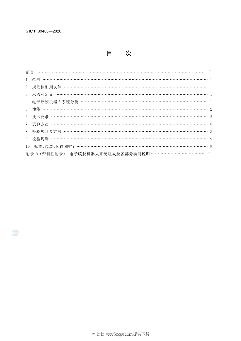 GB∕T 39408-2020 电子喷胶机器人系统 通用技术条件.pdf_第2页