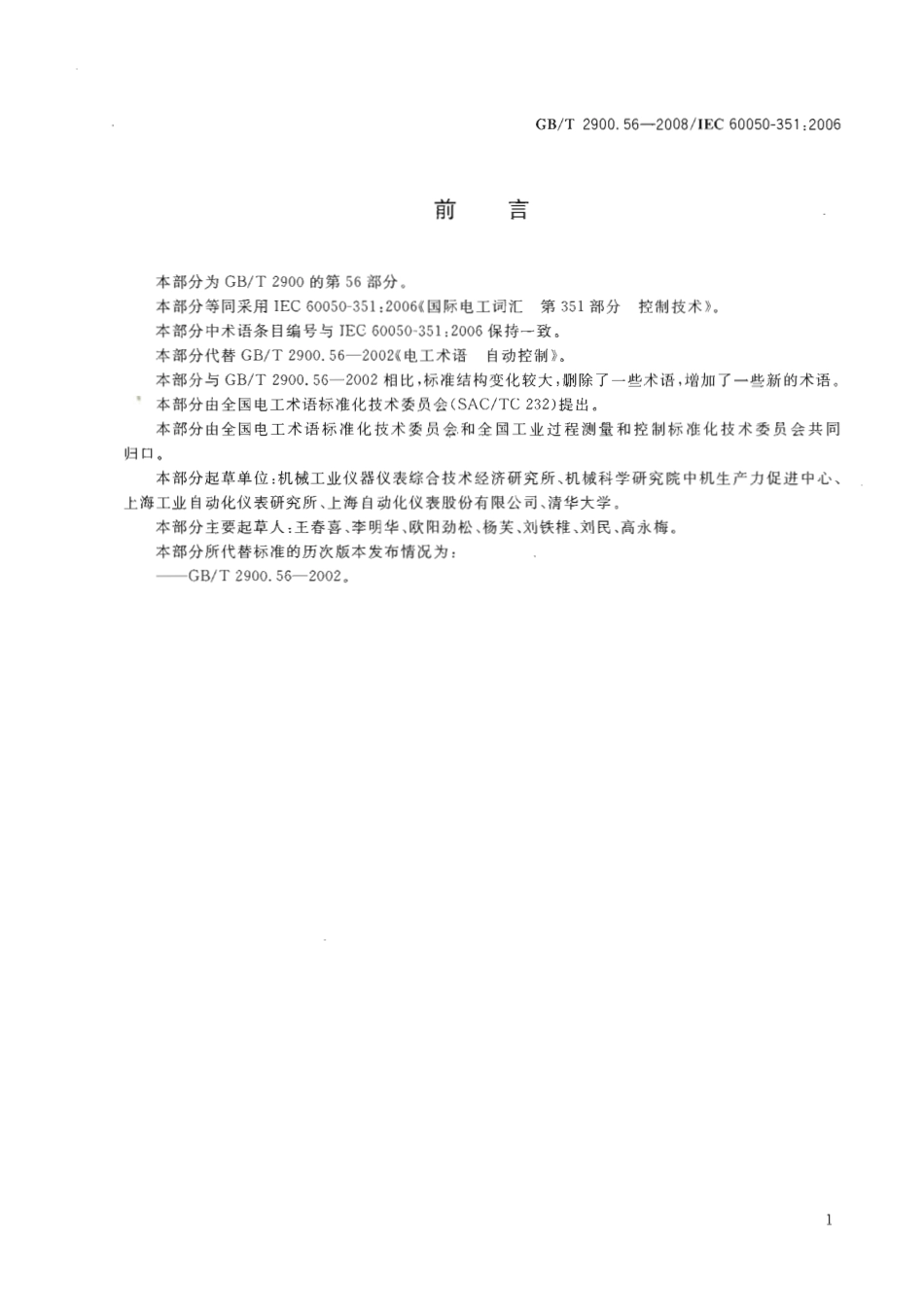GBT 2900.56-2008 电工术语 控制技术.pdf_第3页