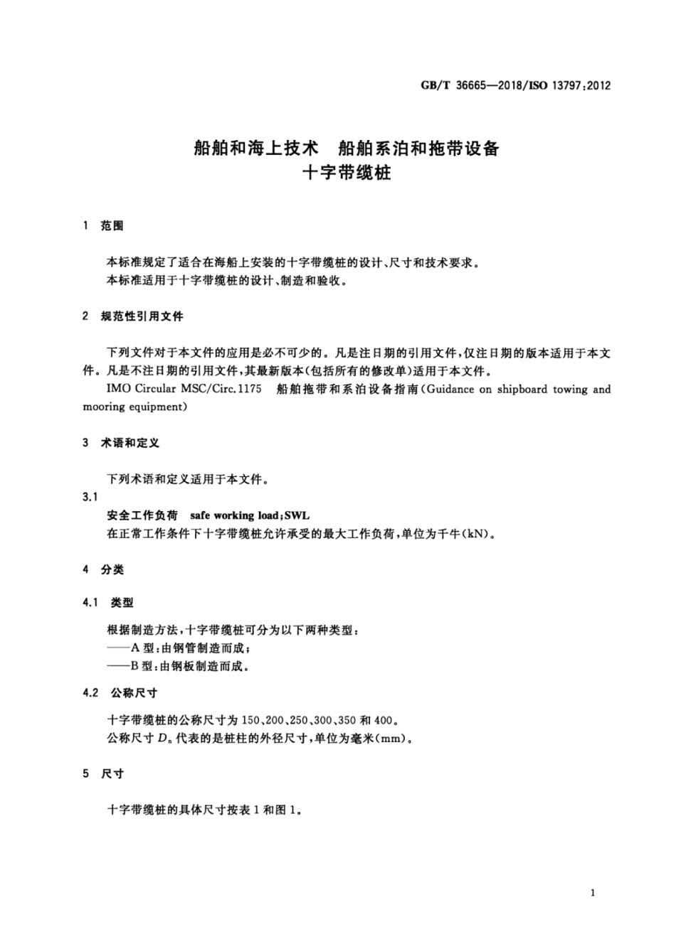 GB∕T 36665-2018 船舶和海上技术 船舶系泊和拖带设备十字带缆桩.pdf_第3页