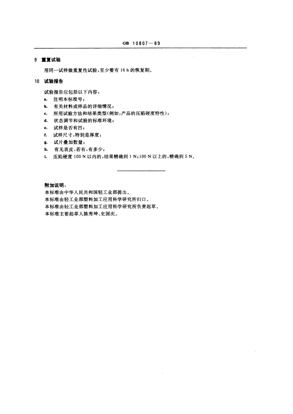 GBT 10807-1989 软质泡沫聚合材料压陷硬度试验方法.pdf_第3页